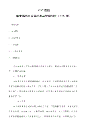 医院集中隔离点设置标准与管理制度（2022版）.docx