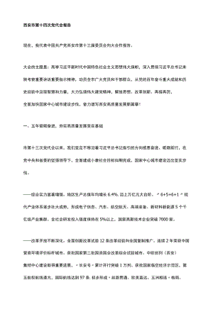 西安市第十四次党代会报告.docx