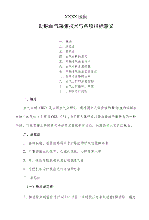 临床动脉血气采集技术与各项指标意义.docx