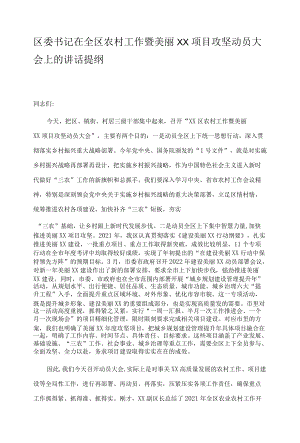 区委书记在全区农村工作暨美丽XX项目攻坚动员大会上的讲话提纲.docx