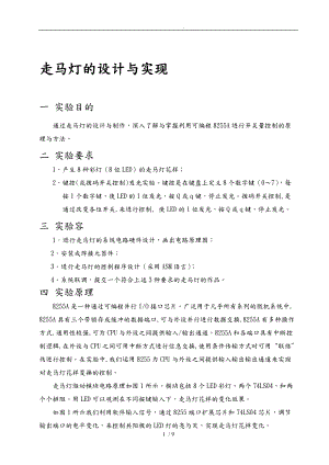 微机原理走马灯课程设计报告书.doc