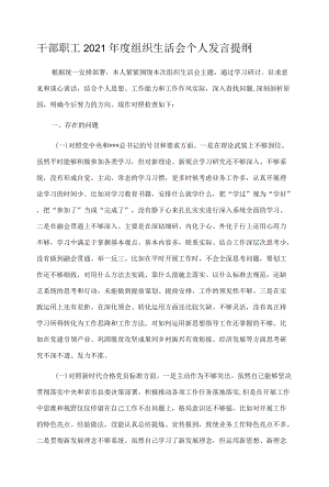 干部职工2021年度组织生活会个人发言提纲.docx