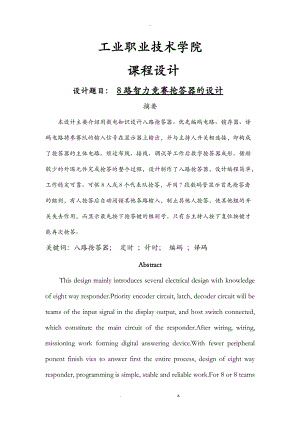 8路智力竞赛抢答器方案方案.doc