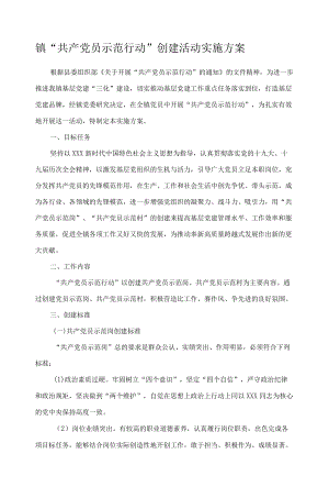 镇“共产党员示范行动”创建活动实施方案.docx