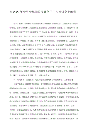 在2022年全县全域无垃圾暨创卫工作推进会上的讲话.docx