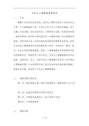 中学生心理健康教育调查报告.doc