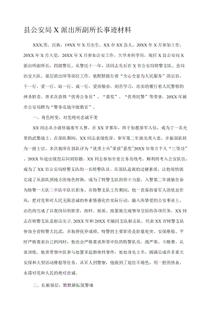 县公安局X派出所副所长事迹材料.docx