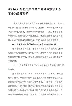 深刻认识与把握中国共产党领导意识形态工作的重要经验.docx