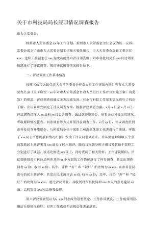 关于市科技局局长履职情况调查报告.docx