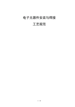 电子元器件安装及焊接工艺设计规范.doc