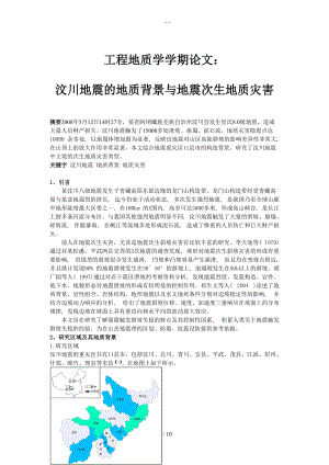 工程地质学学期论文.doc
