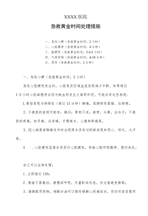 急救黄金时间处理措施.docx
