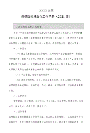 医院疫情防控常态化工作手册（2021版）.docx