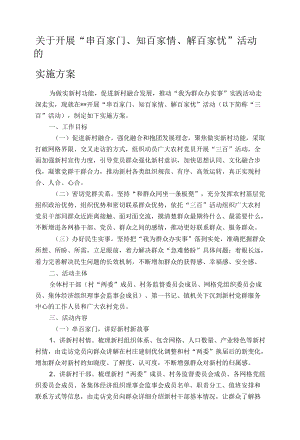 关于开展“串百家门、知百家情、解百家忧”活动的实施方案.docx