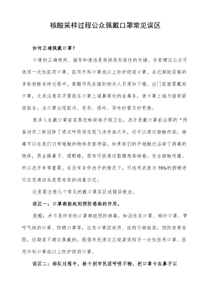 核酸采样过程公众佩戴口罩常见误区.docx