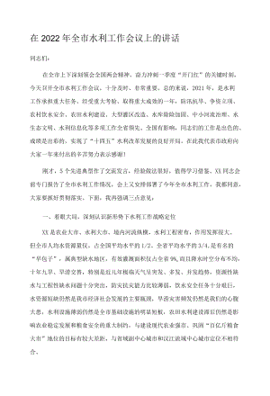 在2022年全市水利工作会议上的讲话.docx