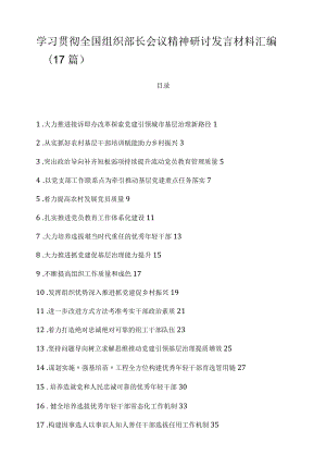 学习贯彻全国组织部长会议精神研讨发言材料汇编（17篇）.docx