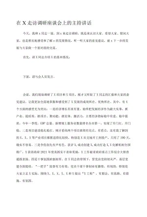 在X走访调研座谈会上的主持讲话.docx