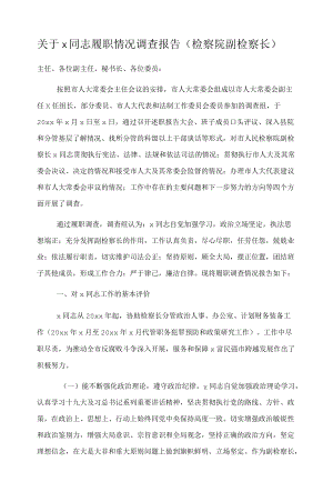 关于x同志履职情况调查报告（检察院副检察长）.docx