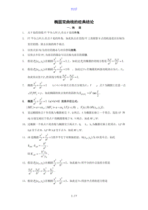 椭圆双曲线地经典结论.doc