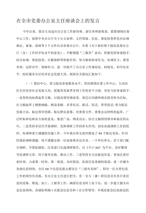 在全市党委办公室主任座谈会上的发言.docx
