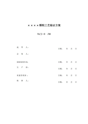 颗粒工艺验证方案.docx