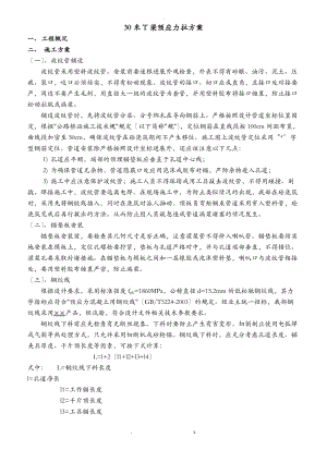 30米T梁预应力张拉方案.doc