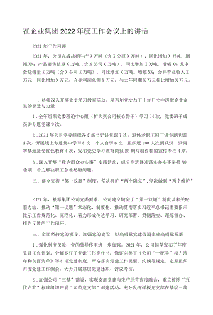 在企业集团2022年度工作会议上的讲话.docx