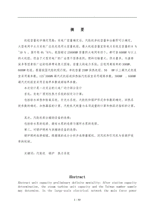 燃煤电厂发电机组基本热力计算与主要动力设备选择.doc
