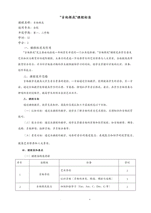 吉他基础课程标准.doc