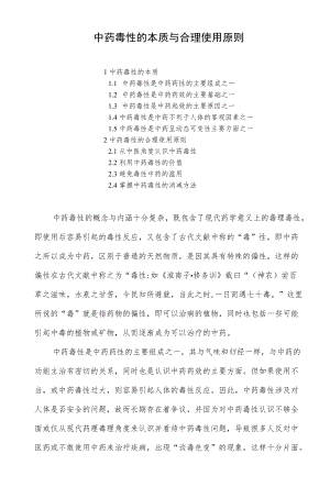 中药毒性的本质与合理使用原则.docx