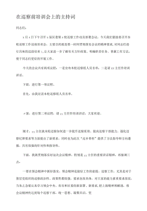 在巡察前培训会上的主持词.docx