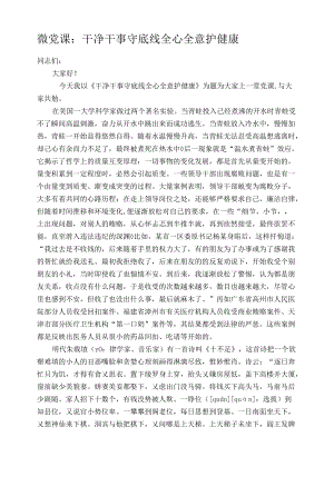 微党课：干净干事守底线全心全意护健康.docx