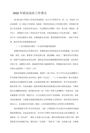 2022年政法综治工作要点.docx