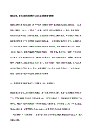 党课讲稿：意识形态领域形势何以发生全局性根本性转变.docx