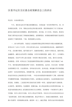 区委书记在全区惠企政策解读会上的讲话.docx