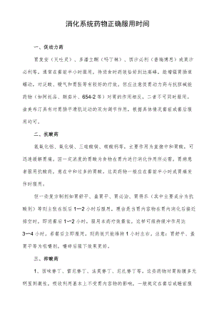 消化系统药物正确服用时间.docx