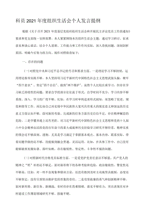 科员2021年度组织生活会个人发言提纲.docx