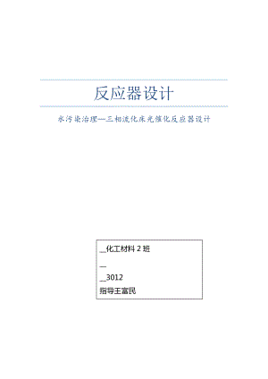 天津大学反应器设计-三相流化床光催化反应器设计.docx