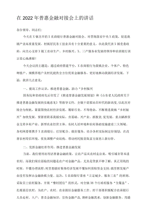 在2022年普惠金融对接会上的讲话.docx
