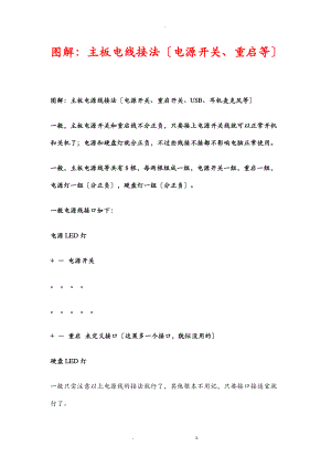 图解-主板前置面板接线方法.doc