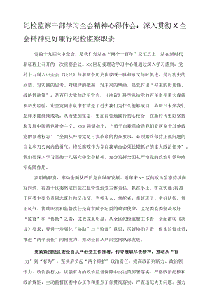 纪检监察干部学习全会精神心得体会：深入贯彻X全会精神更好履行纪检监察职责.docx