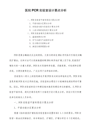 医院PCR实验室设计要点分析.docx