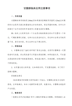 甘露醇临床应用注意事项.docx