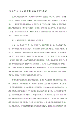 市长在全市金融工作会议上的讲话.docx
