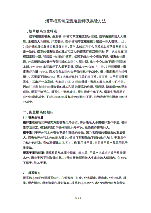 常规根系测定指标与方法.doc