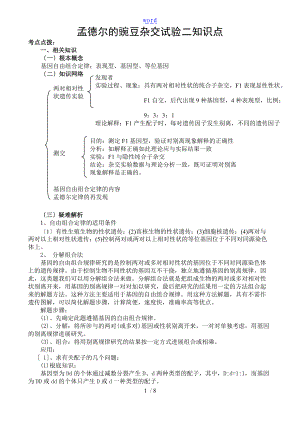 孟德尔豌豆杂交实验二知识点34544.doc