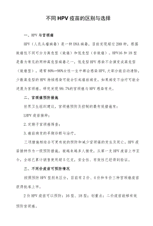 不同HPV疫苗的区别与选择.docx