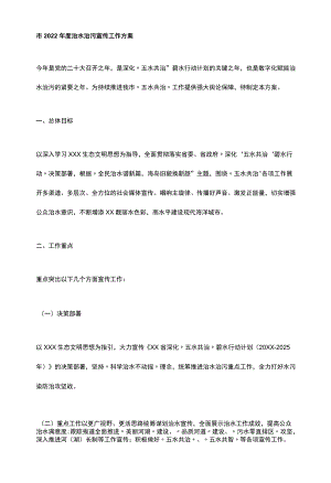 市2022年度治水治污宣传工作方案.docx