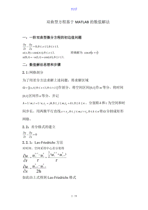 双曲方程基于某matlab的数值解法.doc